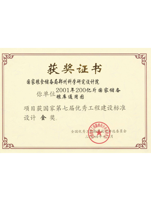 2001年200億斤國家儲備糧庫通用圖獲國家第七屆優秀工程建設標準設計金獎
