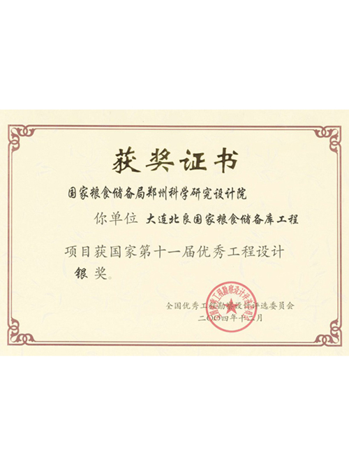 大連北良國家糧食儲備庫工程獲國家第十一屆優秀工程設計銀獎