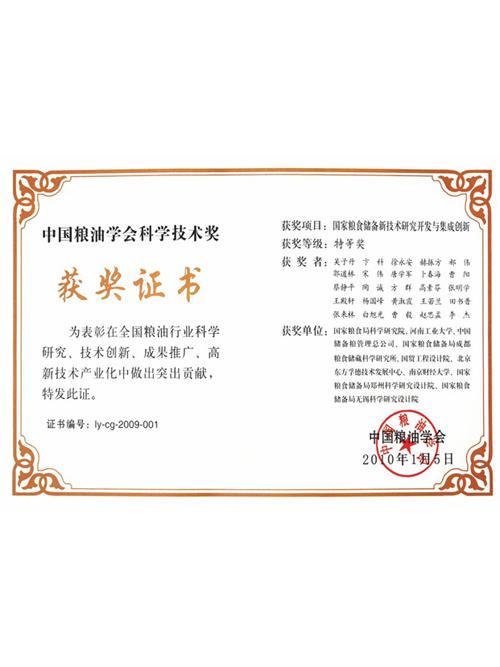 國家糧食儲備新技術研究開發與集成創新獲中國糧油學會科學技術獎特等獎