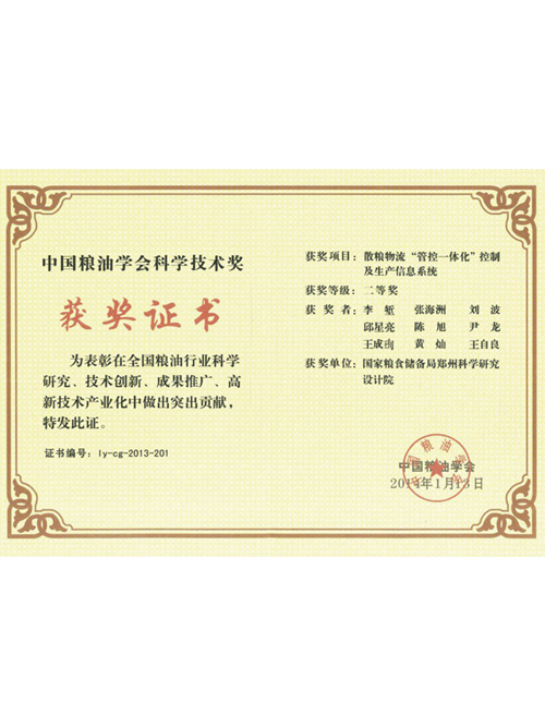 散糧物流“管控一體化”控制及生產信息系統獲中國糧油學會科學技術獎二等獎