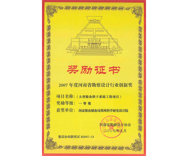 2007年度河南勘察設(shè)計(jì)行業(yè)創(chuàng)新獎