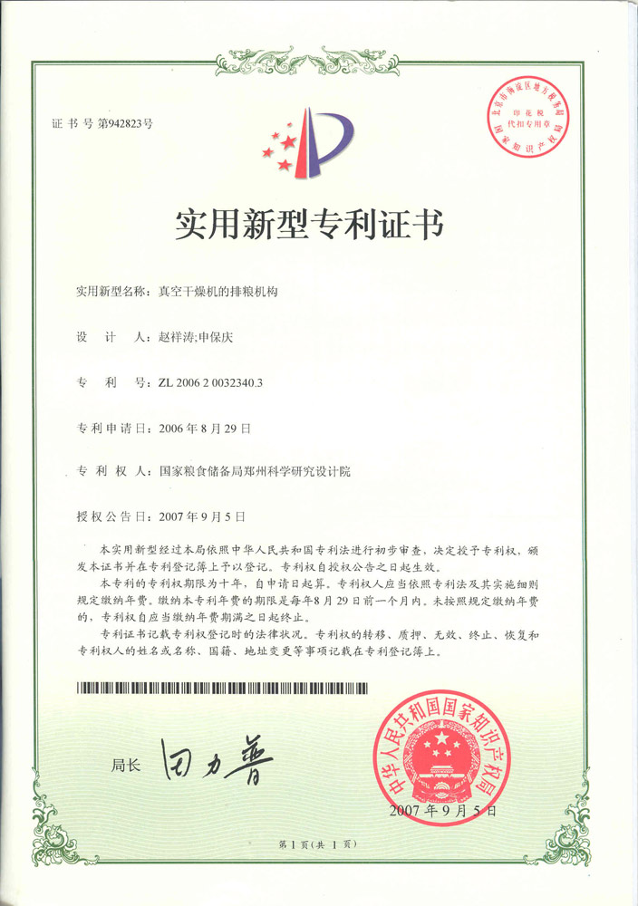 真空干燥機的排糧機構