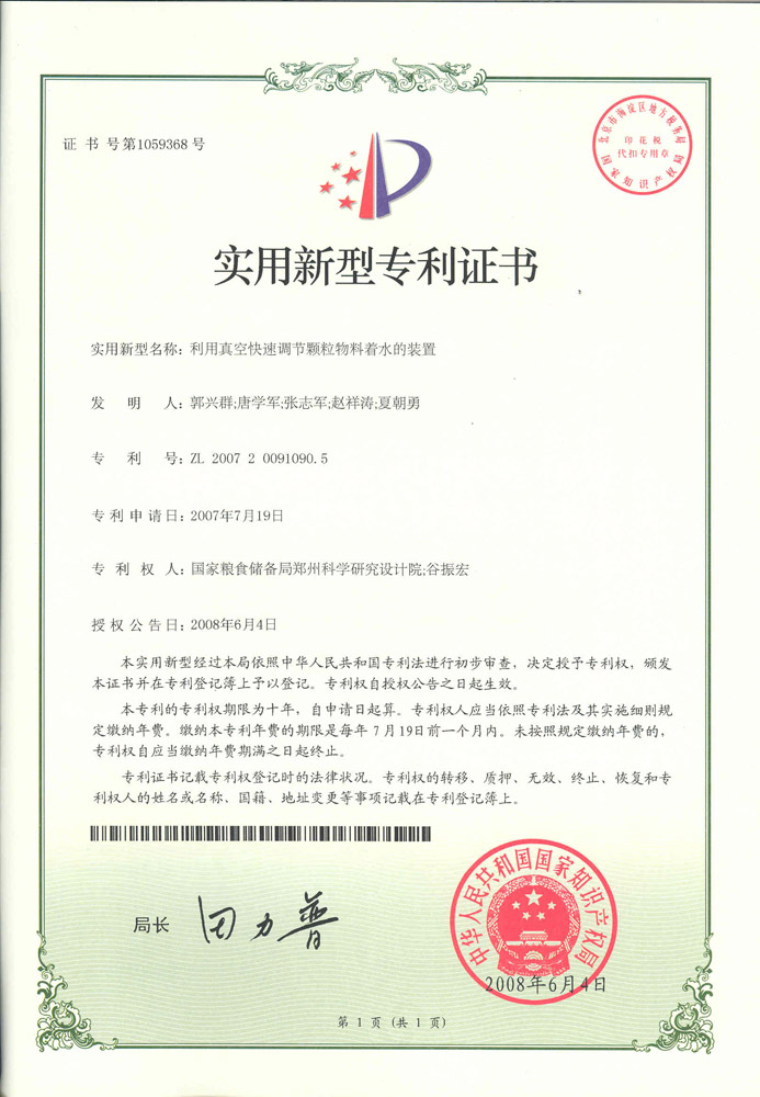 利用真空快速調節顆粒物料著水的裝置