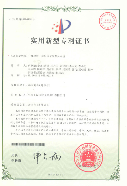 2014年9月一種糧食干燥用流化床熱風系統	