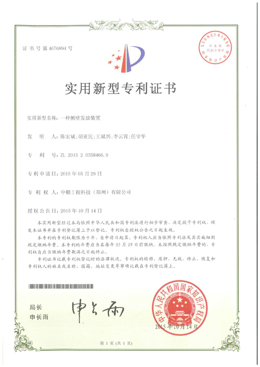 一種側壁發放裝置