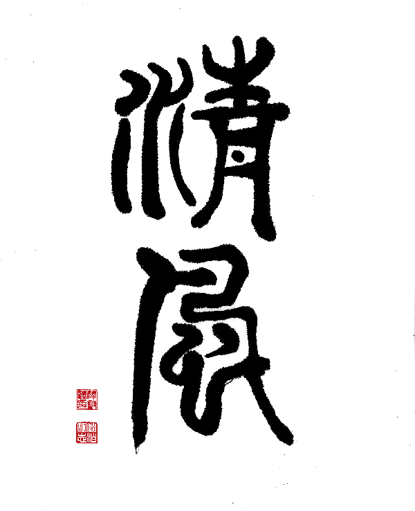 二等獎-作者:薛致遠(yuǎn).gif 二等獎-作者:薛致遠(yuǎn).gif