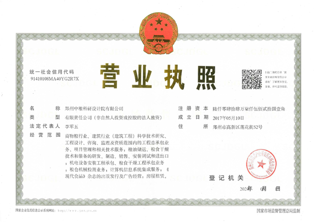 1-1鄭州中糧科研設計院營業執照正本.jpg