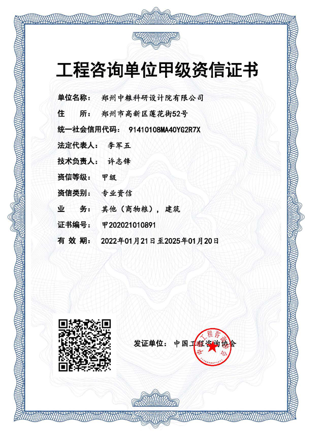 3-1 工程咨詢單位甲級資信證書.jpg